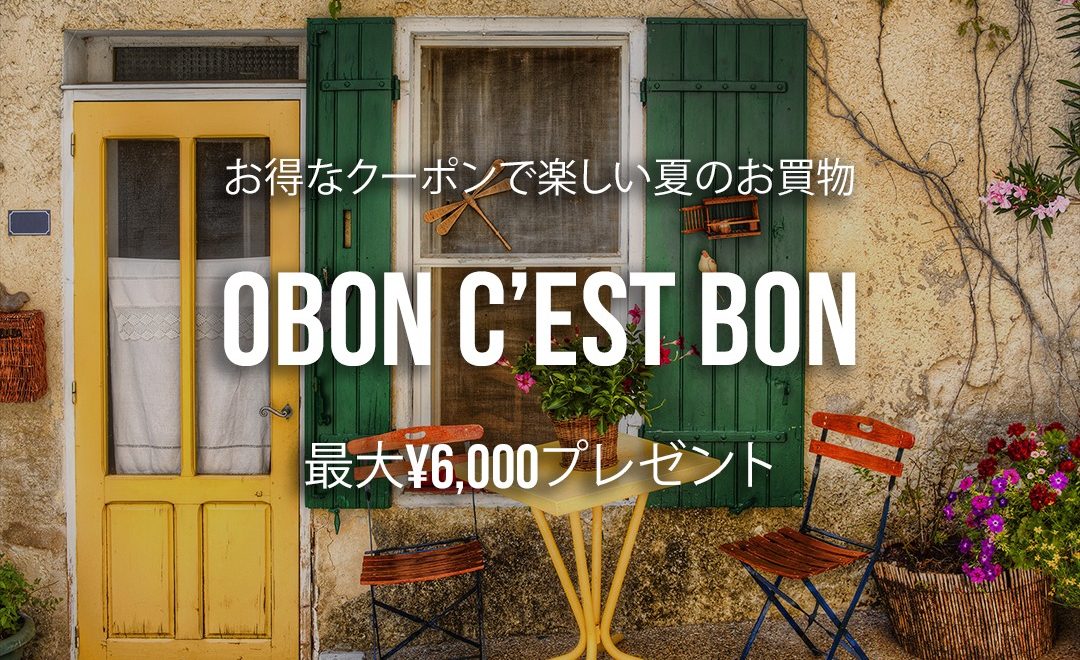 OBON C’EST BON !! 最大¥6,000プレゼント！