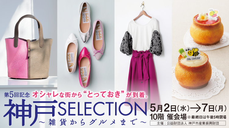 ジェイアール名古屋タカシマヤ 第5回記念 神戸SELECTIONに出店中。初夏を感じる可愛いピンクカラーのバッグを先行販売中。